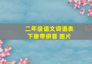 二年级语文词语表下册带拼音 图片